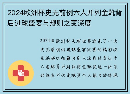 2024欧洲杯史无前例六人并列金靴背后进球盛宴与规则之变深度