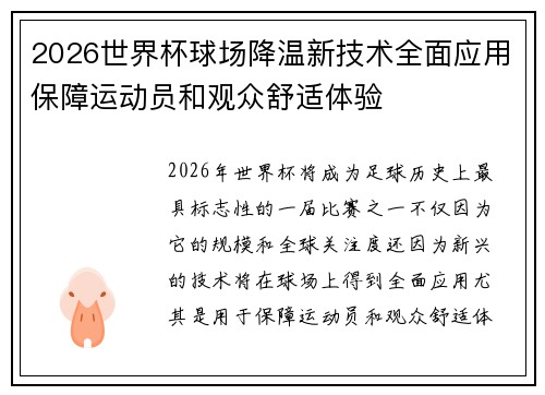 2026世界杯球场降温新技术全面应用保障运动员和观众舒适体验 2026世界杯球场降温新技术全面应用保障运动员和观众舒适体验