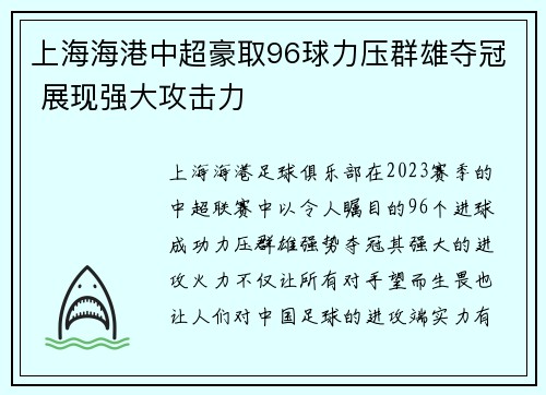 上海海港中超豪取96球力压群雄夺冠 展现强大攻击力 上海海港中超豪取96球力压群雄夺冠 展现强大攻击力