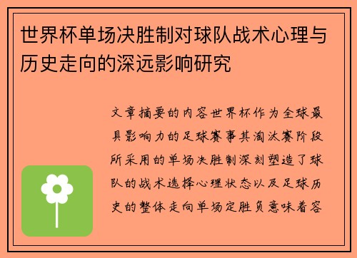 世界杯单场决胜制对球队战术心理与历史走向的深远影响研究
