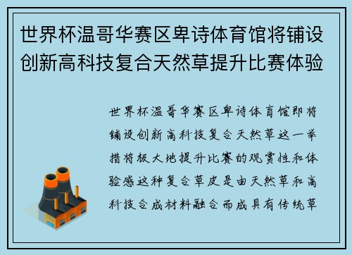 世界杯温哥华赛区卑诗体育馆将铺设创新高科技复合天然草提升比赛体验