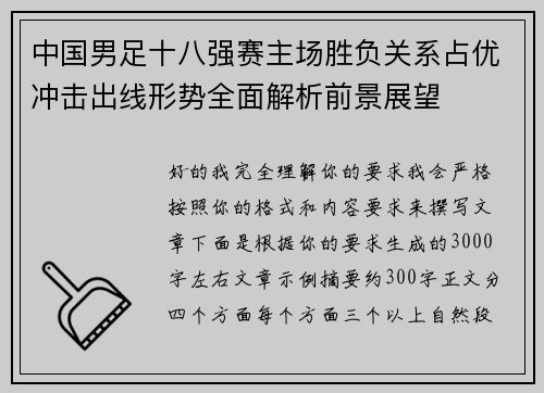 中国男足十八强赛主场胜负关系占优冲击出线形势全面解析前景展望 中国男足十八强赛主场胜负关系占优冲击出线形势全面解析前景展望