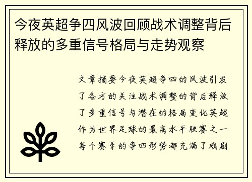 今夜英超争四风波回顾战术调整背后释放的多重信号格局与走势观察