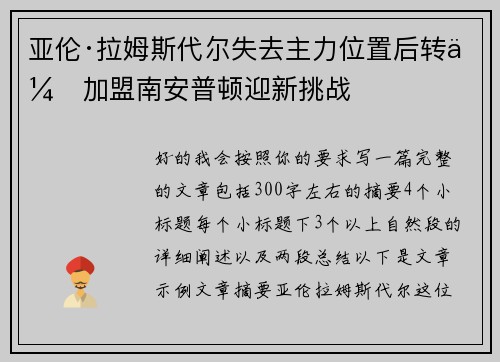 亚伦·拉姆斯代尔失去主力位置后转会加盟南安普顿迎新挑战 亚伦·拉姆斯代尔失去主力位置后转会加盟南安普顿迎新挑战