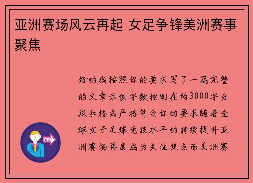 亚洲赛场风云再起 女足争锋美洲赛事聚焦 亚洲赛场风云再起 女足争锋美洲赛事聚焦