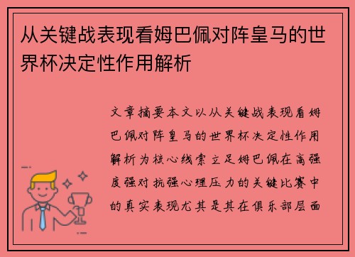 从关键战表现看姆巴佩对阵皇马的世界杯决定性作用解析