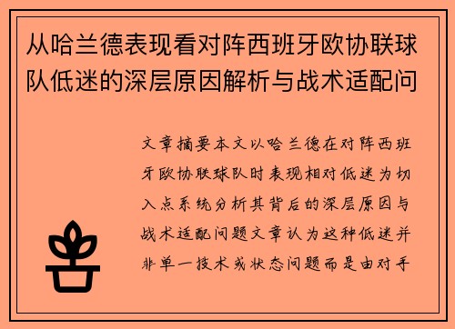 从哈兰德表现看对阵西班牙欧协联球队低迷的深层原因解析与战术适配问题