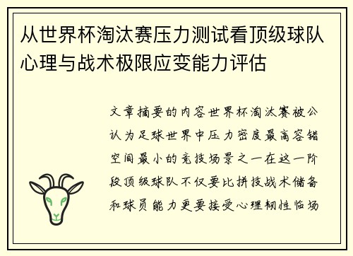 从世界杯淘汰赛压力测试看顶级球队心理与战术极限应变能力评估 从世界杯淘汰赛压力测试看顶级球队心理与战术极限应变能力评估
