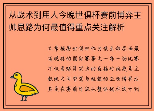 从战术到用人今晚世俱杯赛前博弈主帅思路为何最值得重点关注解析 从战术到用人今晚世俱杯赛前博弈主帅思路为何最值得重点关注解析
