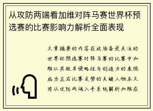 从攻防两端看加维对阵马赛世界杯预选赛的比赛影响力解析全面表现 从攻防两端看加维对阵马赛世界杯预选赛的比赛影响力解析全面表现