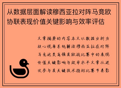 从数据层面解读穆西亚拉对阵马竞欧协联表现价值关键影响与效率评估