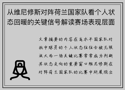 从维尼修斯对阵荷兰国家队看个人状态回暖的关键信号解读赛场表现层面 从维尼修斯对阵荷兰国家队看个人状态回暖的关键信号解读赛场表现层面