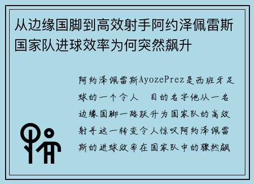 从边缘国脚到高效射手阿约泽佩雷斯国家队进球效率为何突然飙升