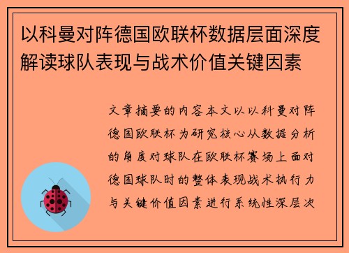 以科曼对阵德国欧联杯数据层面深度解读球队表现与战术价值关键因素 以科曼对阵德国欧联杯数据层面深度解读球队表现与战术价值关键因素