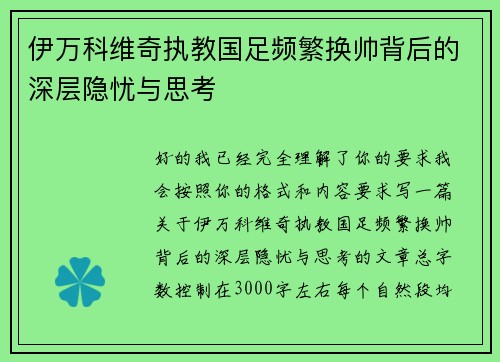 伊万科维奇执教国足频繁换帅背后的深层隐忧与思考