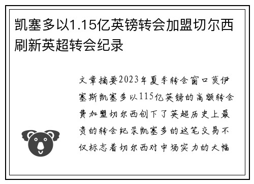 凯塞多以1.15亿英镑转会加盟切尔西刷新英超转会纪录