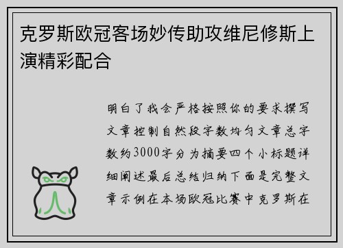 克罗斯欧冠客场妙传助攻维尼修斯上演精彩配合