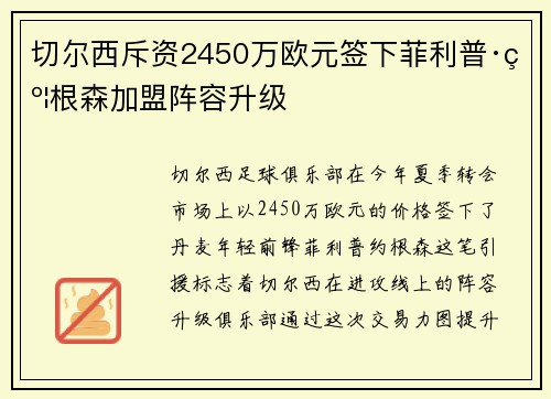 切尔西斥资2450万欧元签下菲利普·约根森加盟阵容升级 切尔西斥资2450万欧元签下菲利普·约根森加盟阵容升级