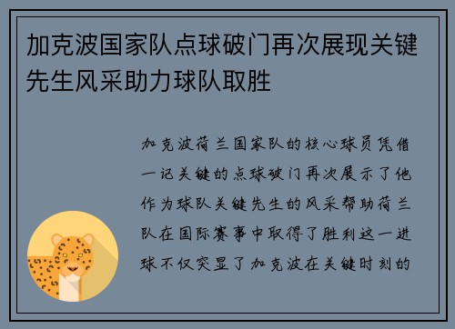 加克波国家队点球破门再次展现关键先生风采助力球队取胜 加克波国家队点球破门再次展现关键先生风采助力球队取胜