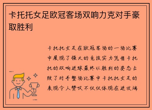 卡托托女足欧冠客场双响力克对手豪取胜利 卡托托女足欧冠客场双响力克对手豪取胜利