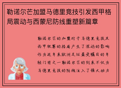 勒诺尔芒加盟马德里竞技引发西甲格局震动与西蒙尼防线重塑新篇章 勒诺尔芒加盟马德里竞技引发西甲格局震动与西蒙尼防线重塑新篇章
