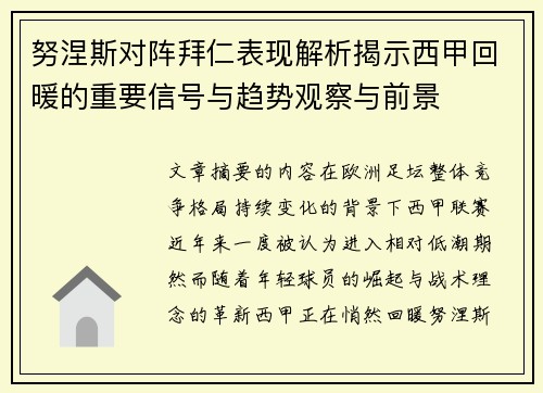 努涅斯对阵拜仁表现解析揭示西甲回暖的重要信号与趋势观察与前景
