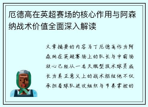 厄德高在英超赛场的核心作用与阿森纳战术价值全面深入解读 厄德高在英超赛场的核心作用与阿森纳战术价值全面深入解读