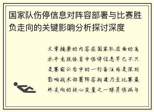 国家队伤停信息对阵容部署与比赛胜负走向的关键影响分析探讨深度