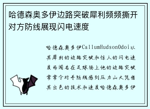 哈德森奥多伊边路突破犀利频频撕开对方防线展现闪电速度 哈德森奥多伊边路突破犀利频频撕开对方防线展现闪电速度