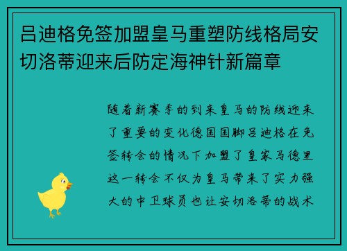 吕迪格免签加盟皇马重塑防线格局安切洛蒂迎来后防定海神针新篇章
