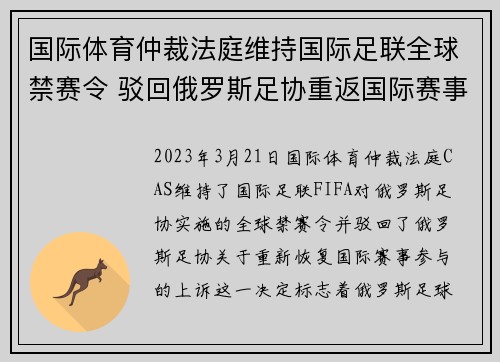 国际体育仲裁法庭维持国际足联全球禁赛令 驳回俄罗斯足协重返国际赛事上诉