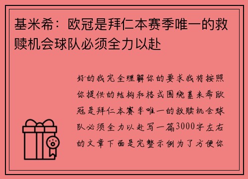 基米希：欧冠是拜仁本赛季唯一的救赎机会球队必须全力以赴