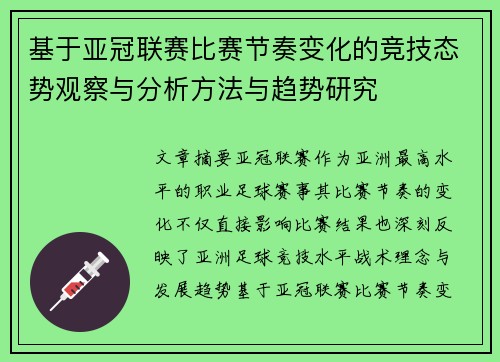 基于亚冠联赛比赛节奏变化的竞技态势观察与分析方法与趋势研究