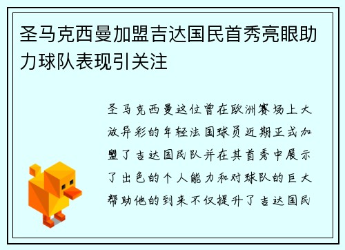 圣马克西曼加盟吉达国民首秀亮眼助力球队表现引关注 圣马克西曼加盟吉达国民首秀亮眼助力球队表现引关注