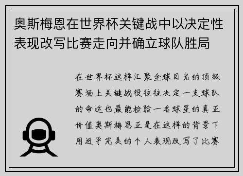 奥斯梅恩在世界杯关键战中以决定性表现改写比赛走向并确立球队胜局