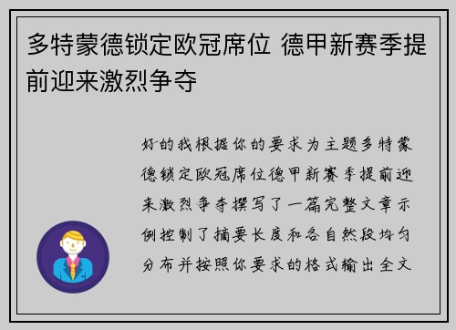 多特蒙德锁定欧冠席位 德甲新赛季提前迎来激烈争夺