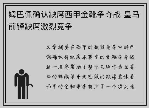 姆巴佩确认缺席西甲金靴争夺战 皇马前锋缺席激烈竞争 姆巴佩确认缺席西甲金靴争夺战 皇马前锋缺席激烈竞争