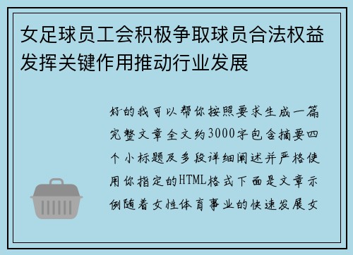 女足球员工会积极争取球员合法权益发挥关键作用推动行业发展 女足球员工会积极争取球员合法权益发挥关键作用推动行业发展