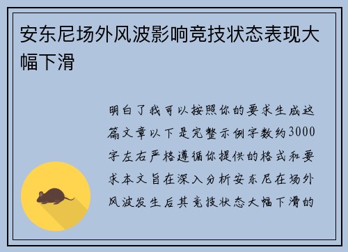 安东尼场外风波影响竞技状态表现大幅下滑