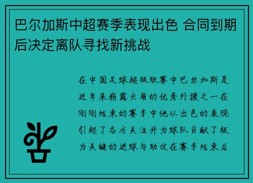 巴尔加斯中超赛季表现出色 合同到期后决定离队寻找新挑战