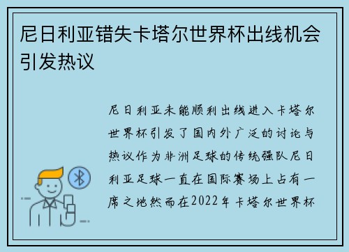 尼日利亚错失卡塔尔世界杯出线机会引发热议 尼日利亚错失卡塔尔世界杯出线机会引发热议