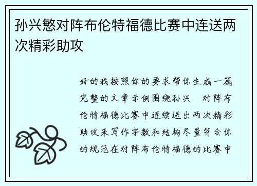 孙兴慜对阵布伦特福德比赛中连送两次精彩助攻