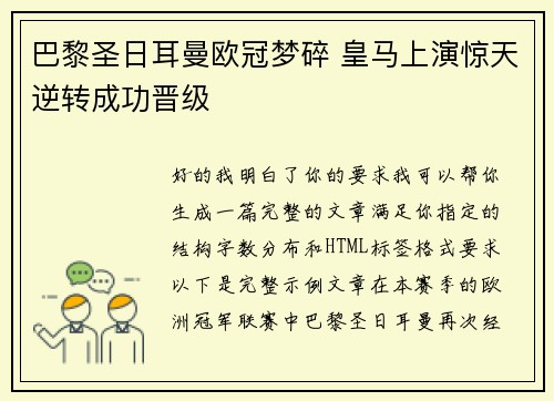 巴黎圣日耳曼欧冠梦碎 皇马上演惊天逆转成功晋级