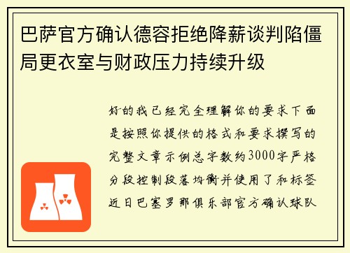 巴萨官方确认德容拒绝降薪谈判陷僵局更衣室与财政压力持续升级