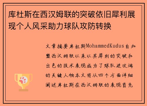 库杜斯在西汉姆联的突破依旧犀利展现个人风采助力球队攻防转换