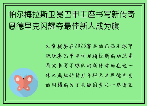 帕尔梅拉斯卫冕巴甲王座书写新传奇恩德里克闪耀夺最佳新人成为旗