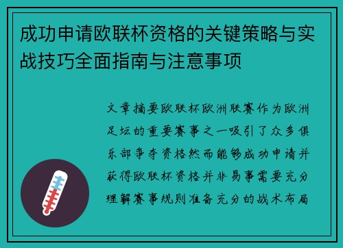 成功申请欧联杯资格的关键策略与实战技巧全面指南与注意事项 成功申请欧联杯资格的关键策略与实战技巧全面指南与注意事项