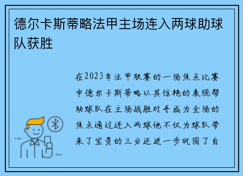 德尔卡斯蒂略法甲主场连入两球助球队获胜