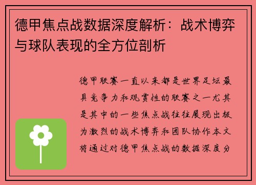 德甲焦点战数据深度解析：战术博弈与球队表现的全方位剖析