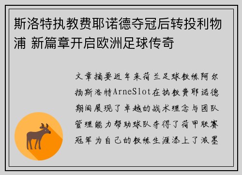 斯洛特执教费耶诺德夺冠后转投利物浦 新篇章开启欧洲足球传奇
